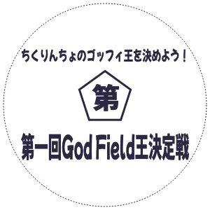 ちくりんちょのゴッフィ王を決めよう！　第一回God Field王決定戦